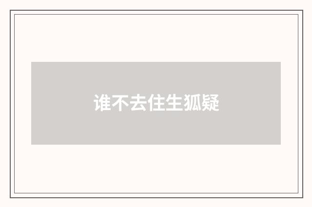 谁不去住生狐疑
