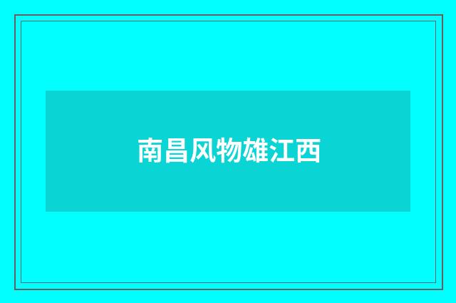 南昌风物雄江西