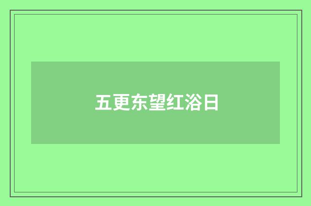 五更东望红浴日