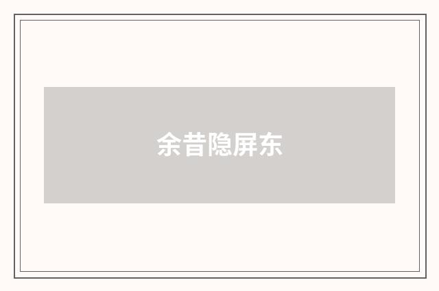 余昔隐屏东