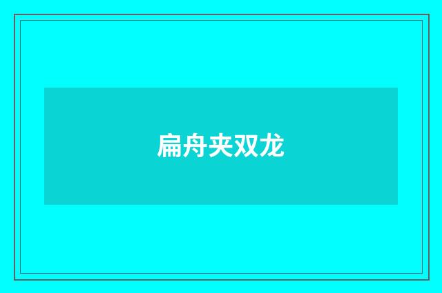 扁舟夹双龙