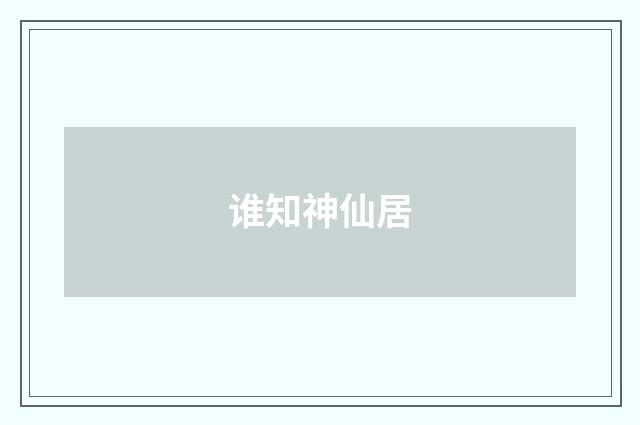 谁知神仙居
