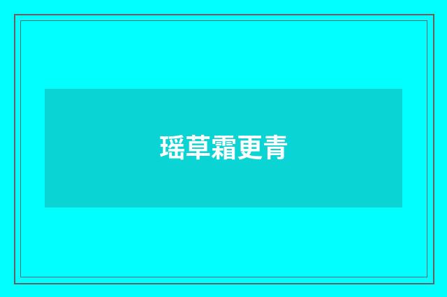 瑶草霜更青