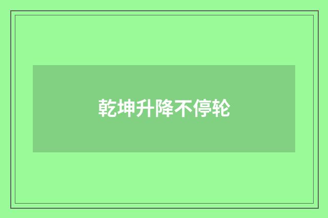 乾坤升降不停轮