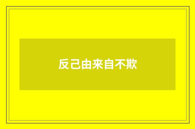 反己由来自不欺