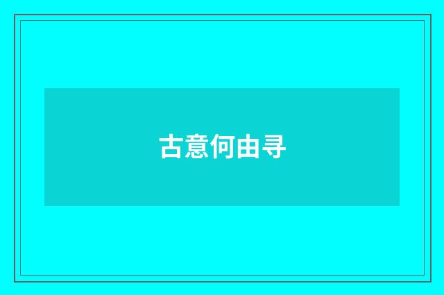 古意何由寻