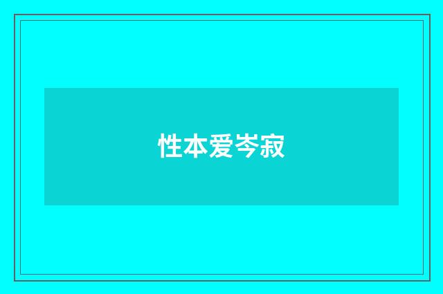 性本爱岑寂
