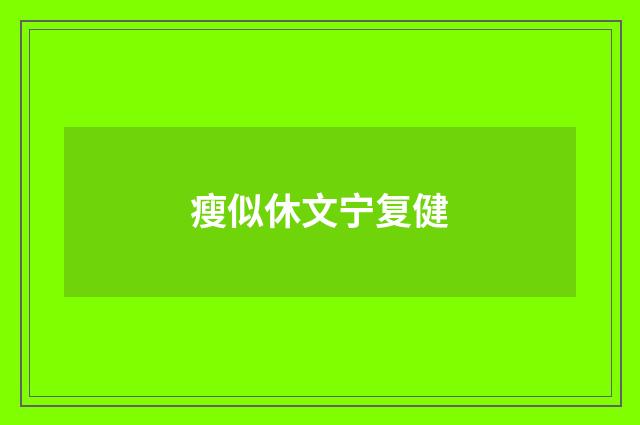 瘦似休文宁复健