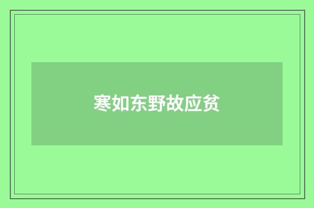 寒如东野故应贫