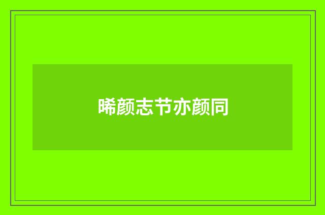 晞颜志节亦颜同