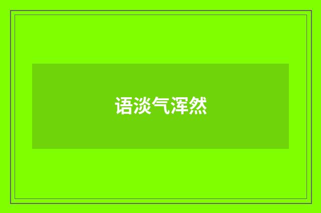 语淡气浑然