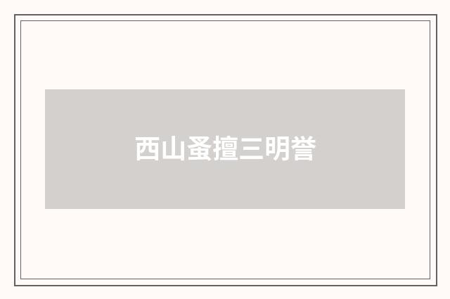 西山蚤擅三明誉