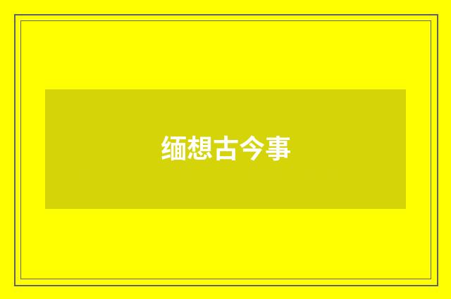 缅想古今事