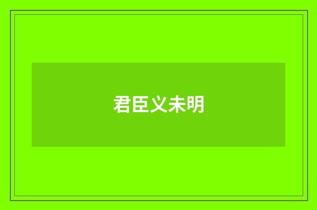 君臣义未明