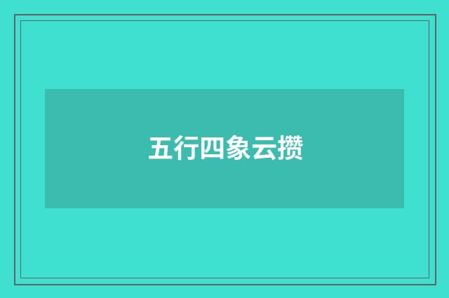 五行四象云攒