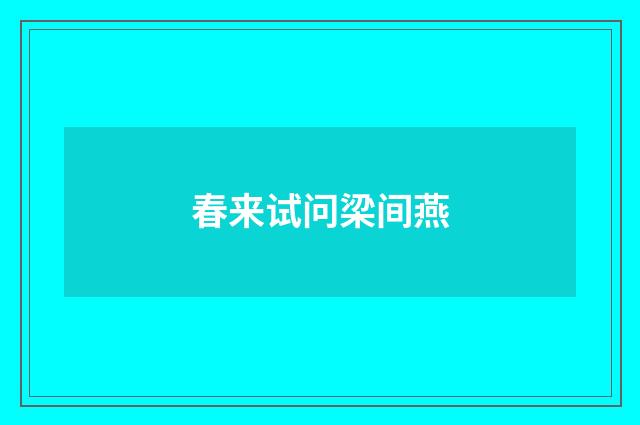 春来试问梁间燕