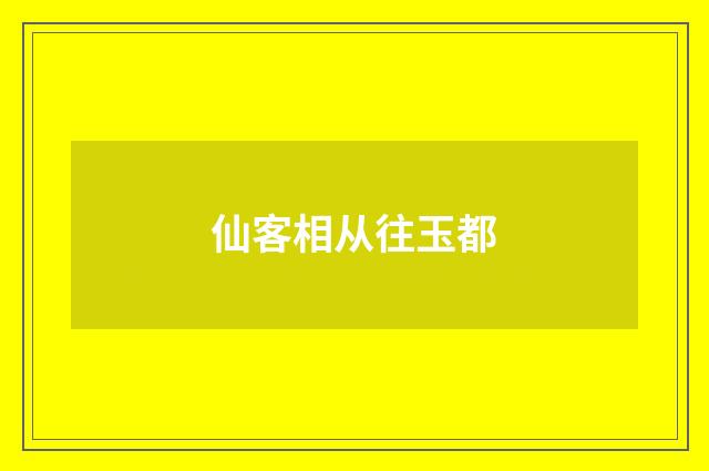 仙客相从往玉都