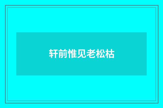 轩前惟见老松枯