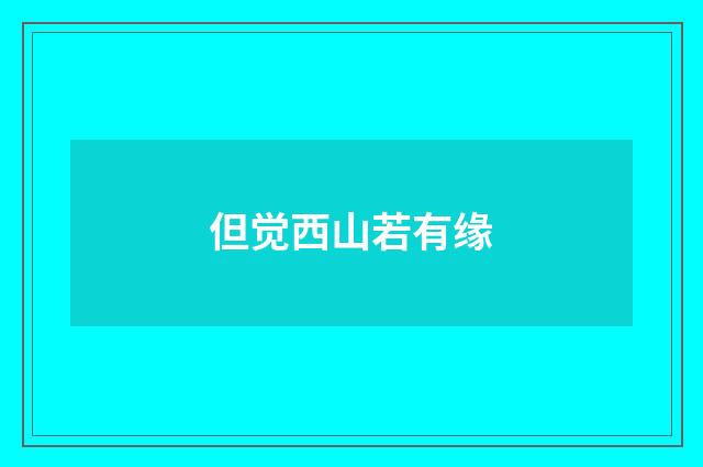 但觉西山若有缘