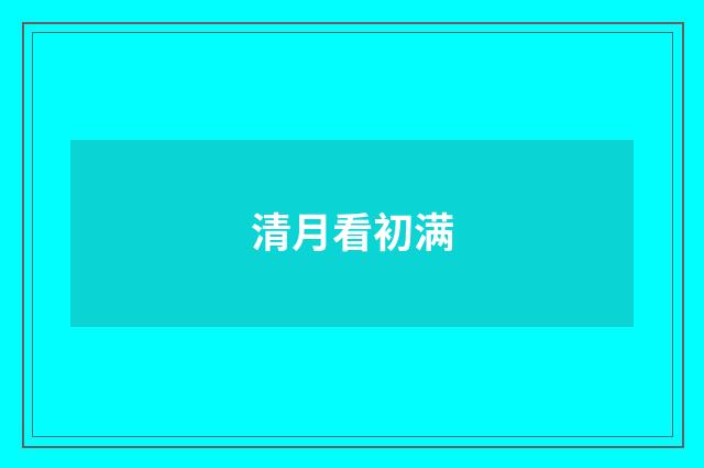 清月看初满