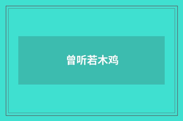 曾听若木鸡