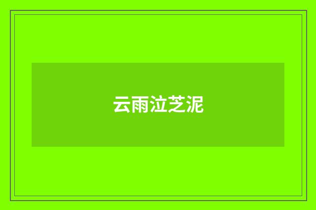 云雨泣芝泥