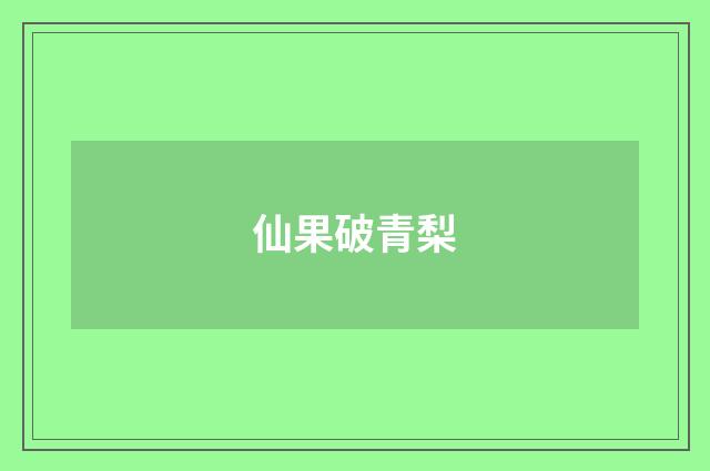 仙果破青梨