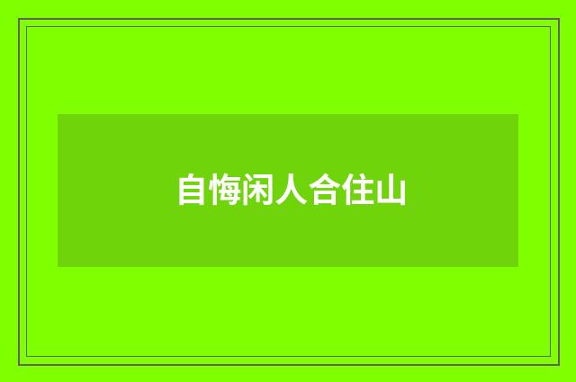 自悔闲人合住山