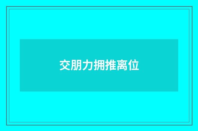 交朋力拥推离位
