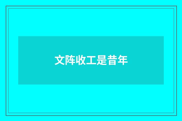 文阵收工是昔年