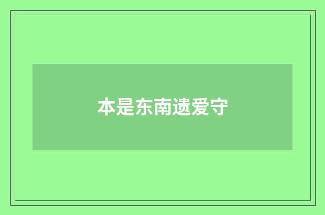 本是东南遗爱守