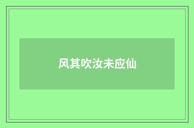 风其吹汝未应仙