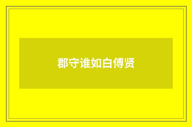 郡守谁如白傅贤
