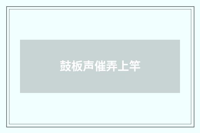 鼓板声催弄上竿