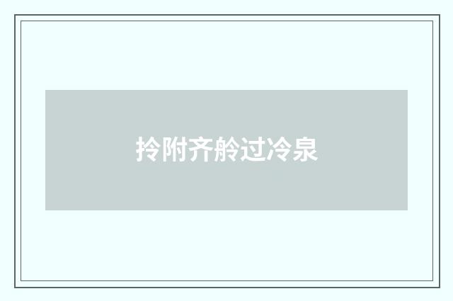 拎附齐舲过冷泉