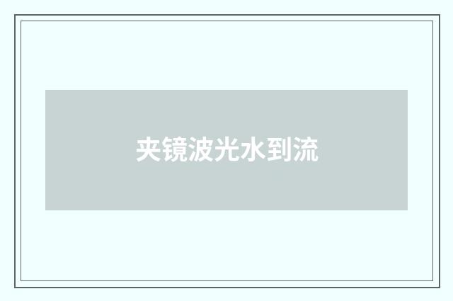 夹镜波光水到流