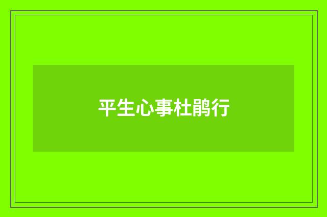 平生心事杜鹃行