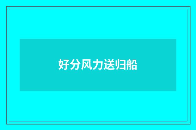 好分风力送归船