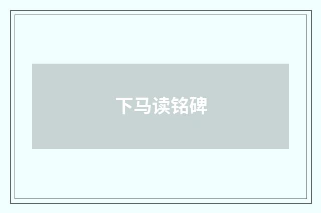 下马读铭碑