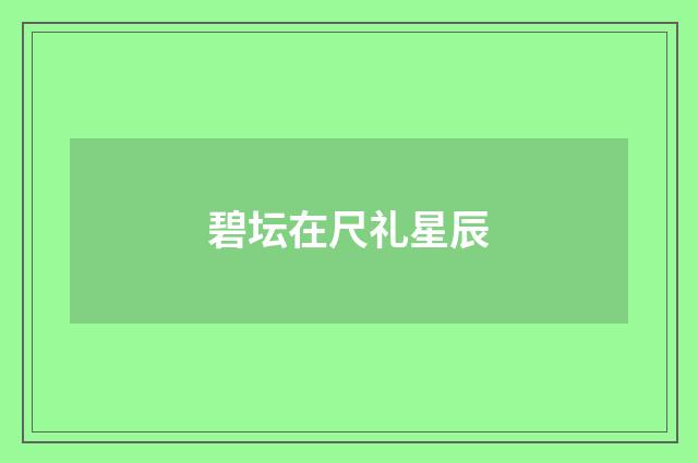 碧坛在尺礼星辰