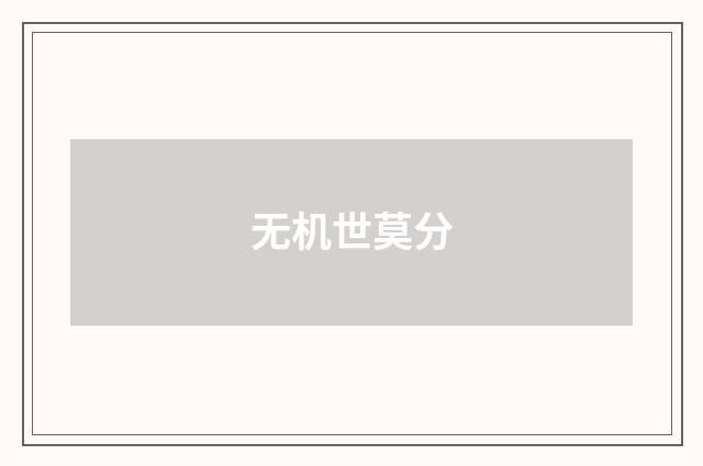 无机世莫分