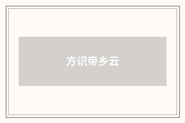 方识帝乡云