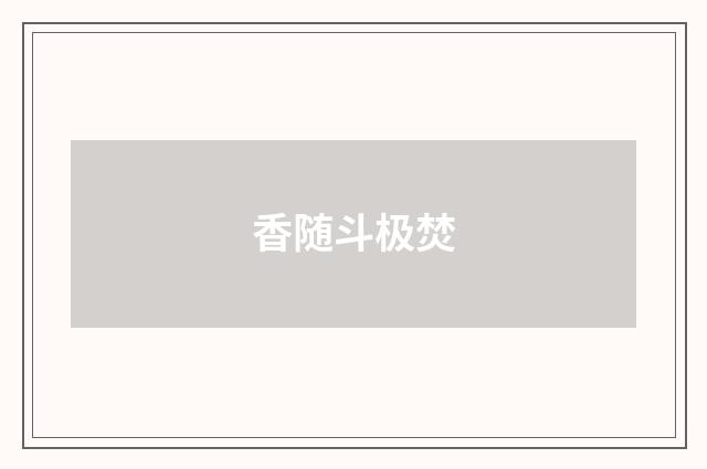 香随斗极焚