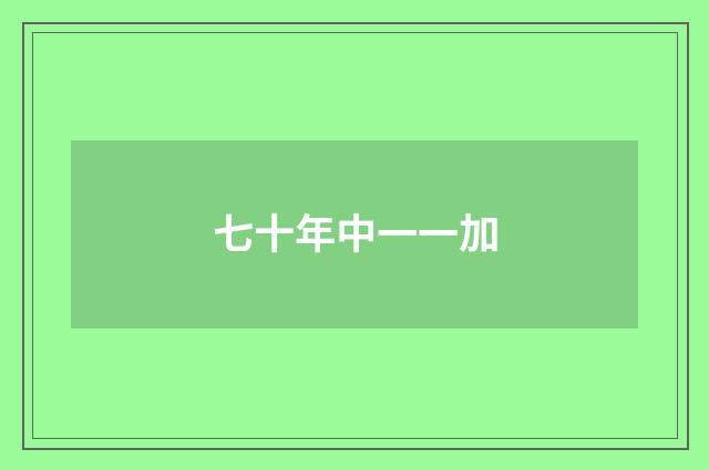 七十年中一一加