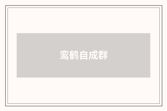 鸾鹤自成群