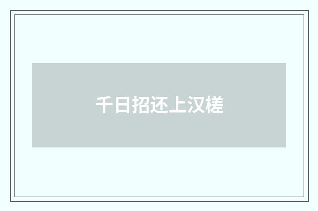 千日招还上汉槎