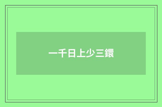 一千日上少三鐶