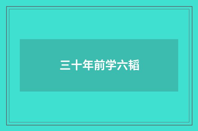 三十年前学六韬