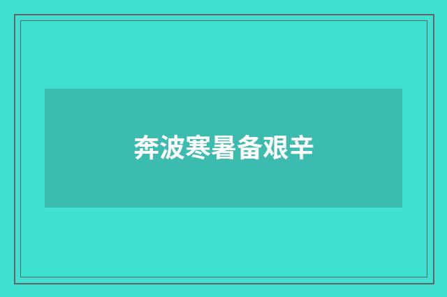 奔波寒暑备艰辛