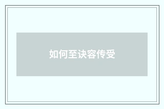 如何至诀容传受